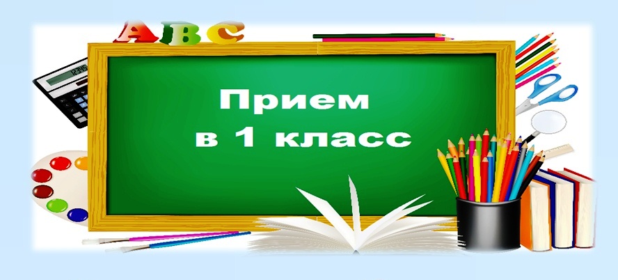 Прием в 1 класс.