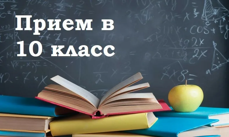 Приемная кампания 2026-2027 в 10 класс.